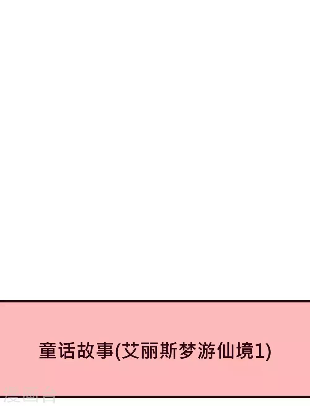番外27 爱丽丝奇遇记10