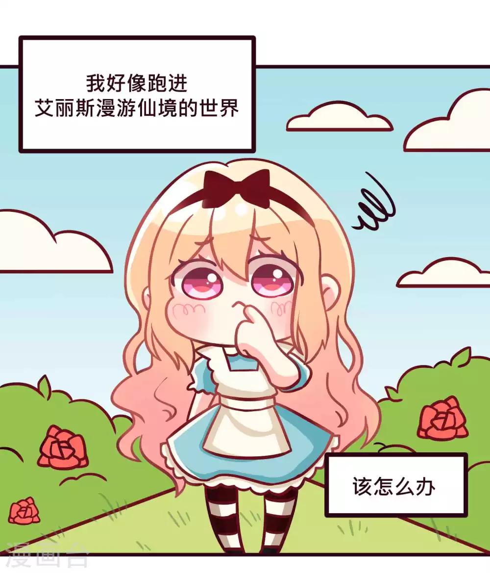番外27 爱丽丝奇遇记11