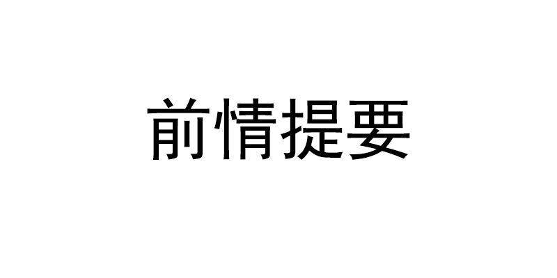 第15话 沐槿牌灭火器0