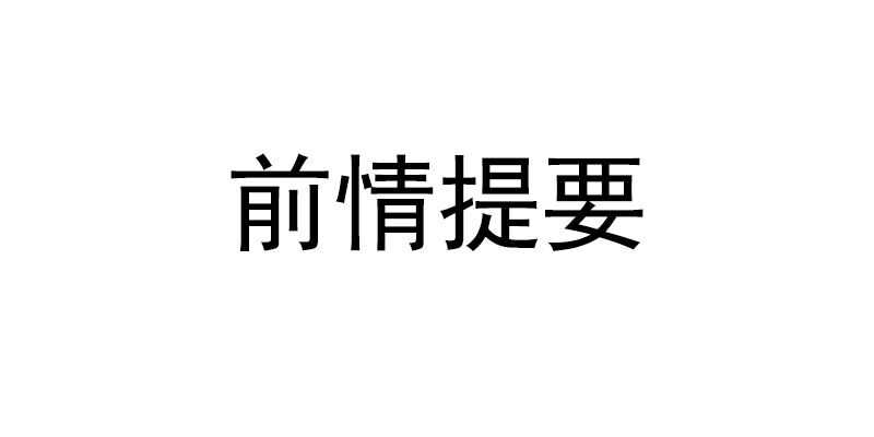 第18话 教训秦云逸0