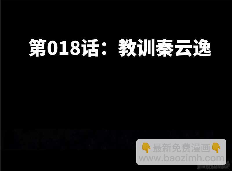 第18话 教训秦云逸12
