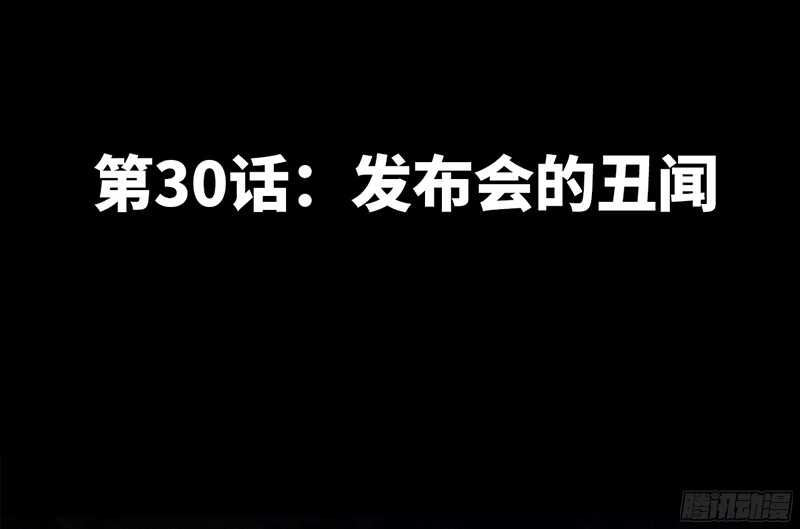 第30话 发布会的丑闻14
