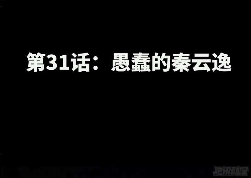 第31话 愚蠢的秦云逸10