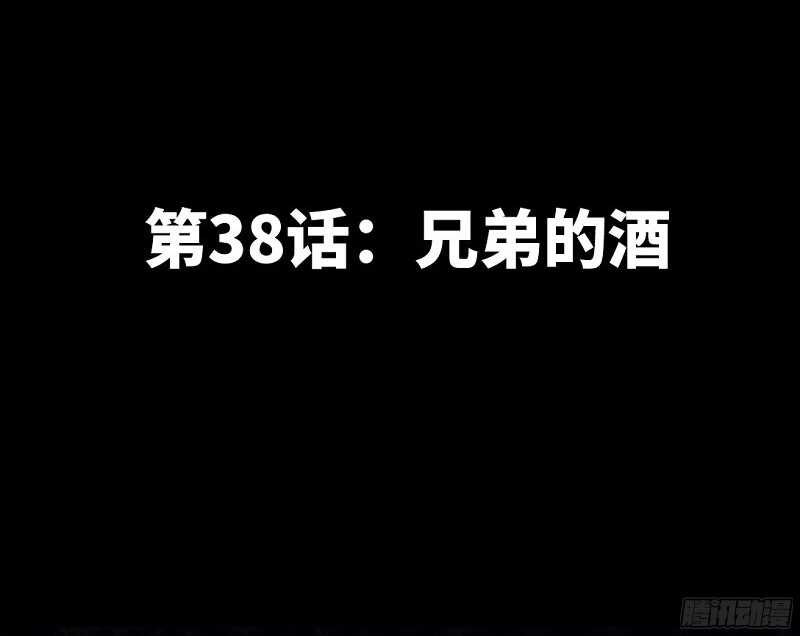 第38话 兄弟的酒10