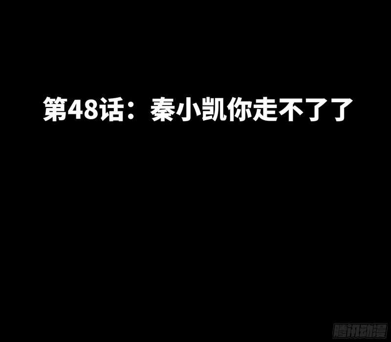 第48话 秦小凯你走不了了11