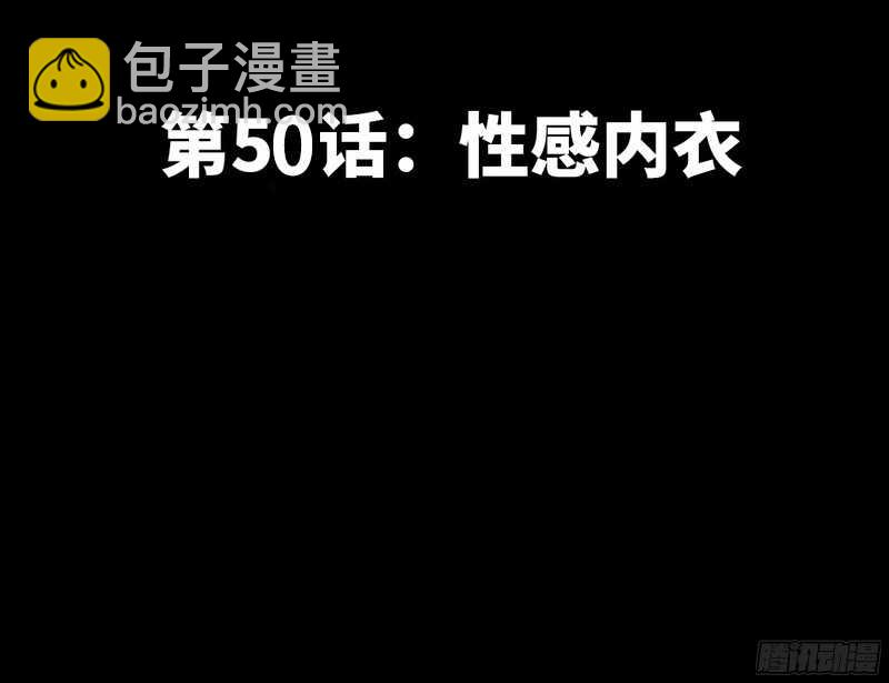 第50话 性感内衣7