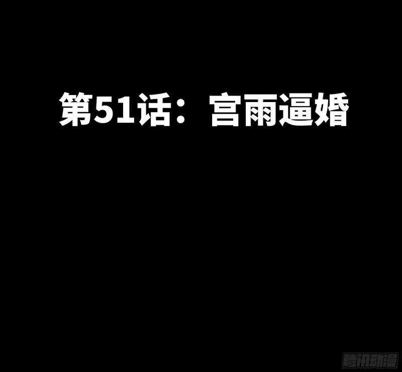 第51话 宫雨逼婚10