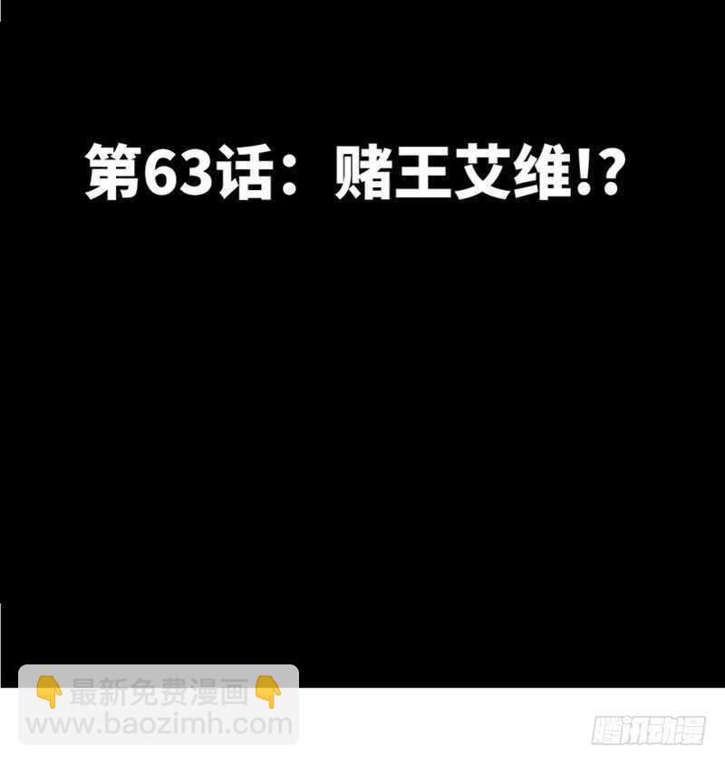 第63话  赌王艾维！？13