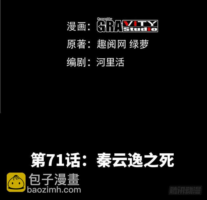 第71话 秦云逸之死14