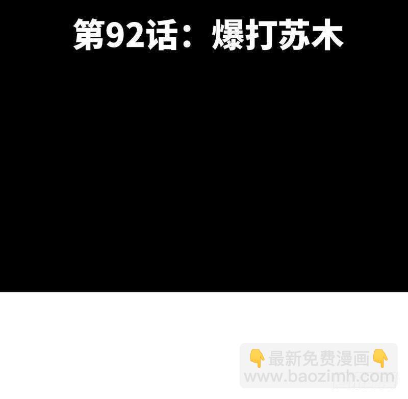 第92话 暴打苏木9