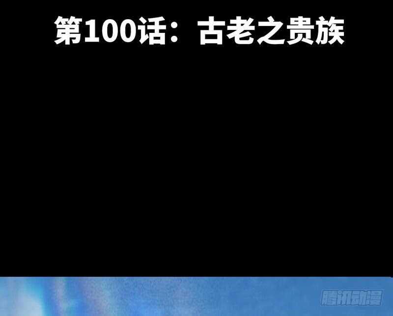 第100话 古老之贵族10