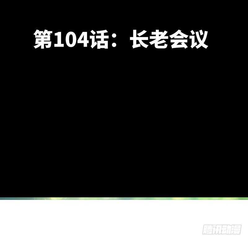 第104话 长老会议4