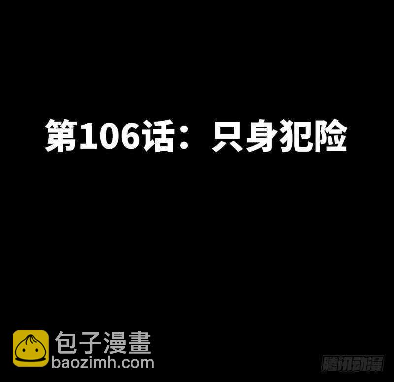 第106话 只身犯险4