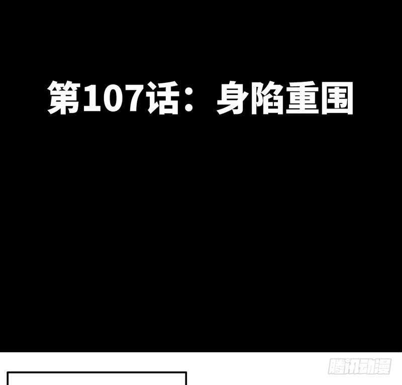 第107话 身陷重围5