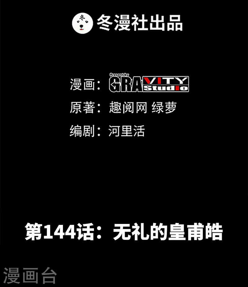 第144话 无礼的黄埔皓6
