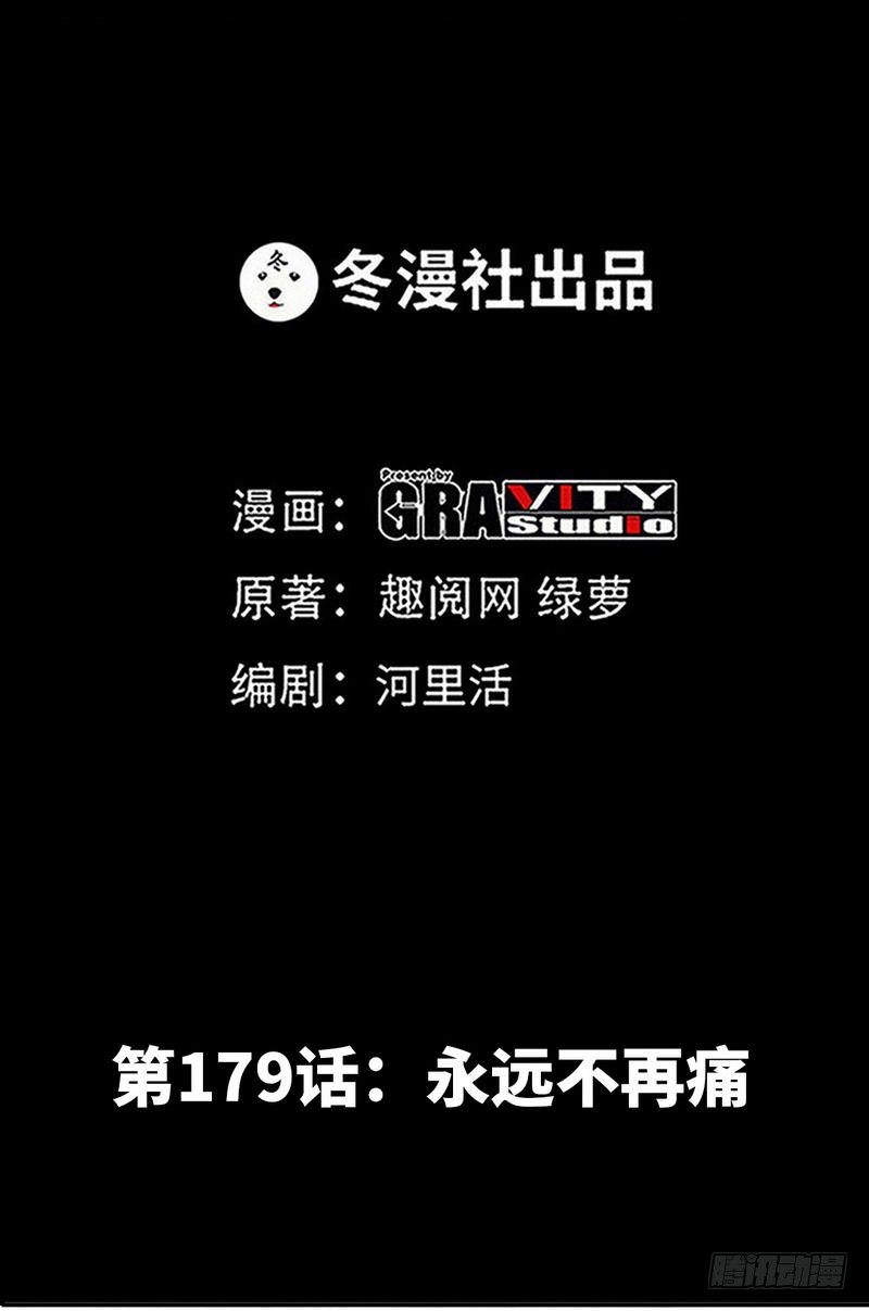 第179话 永远不再痛1