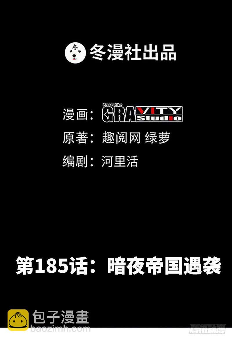 第185话 暗夜帝国遇袭1