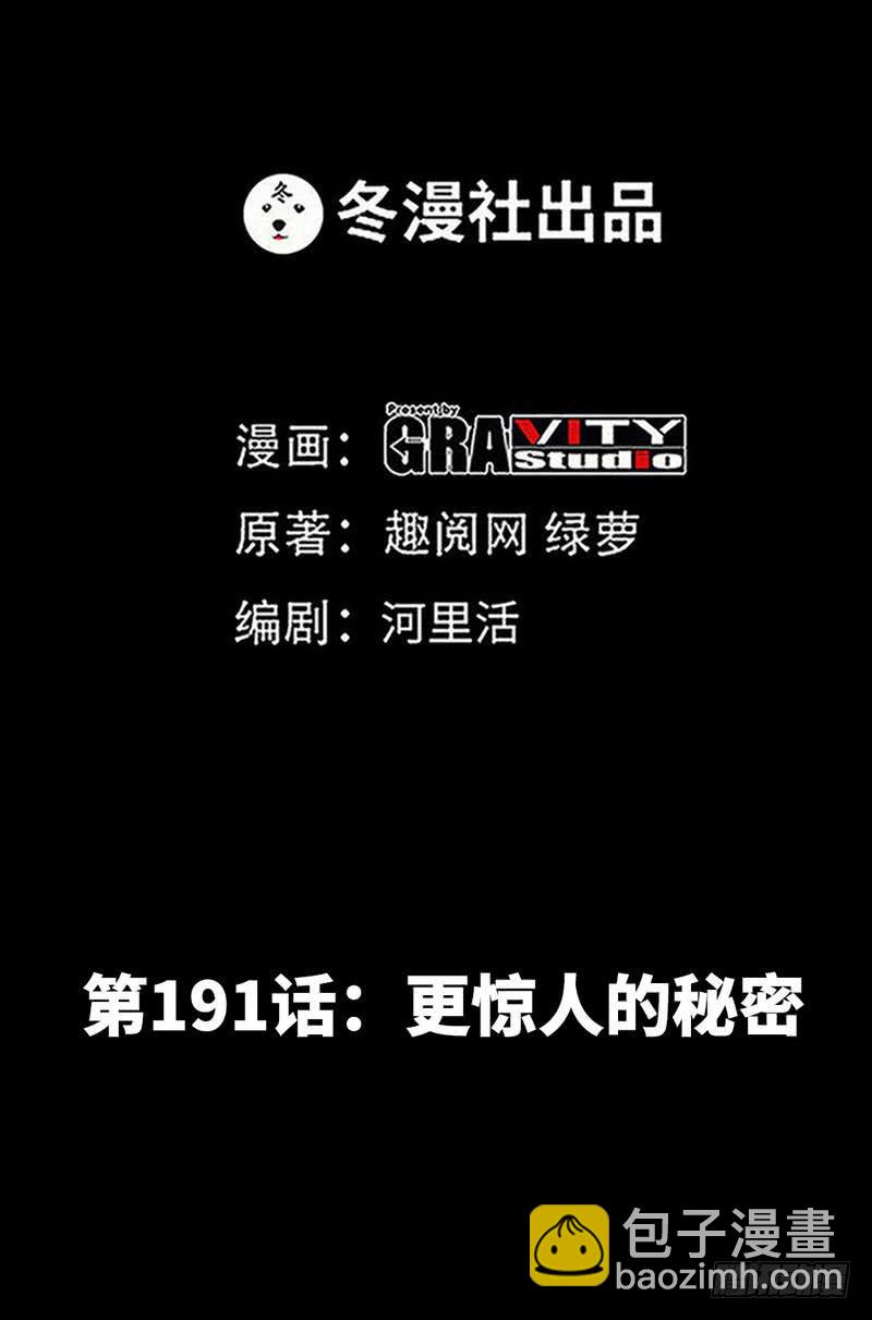 第191话 更惊人的秘密1