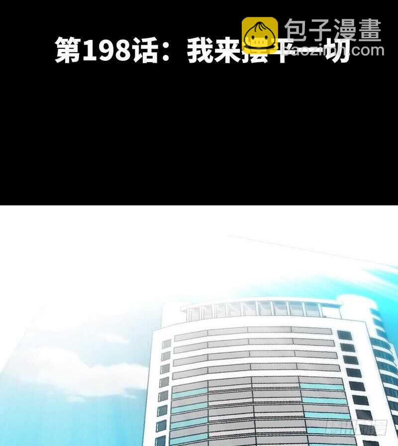 第198话 我来摆平一切2