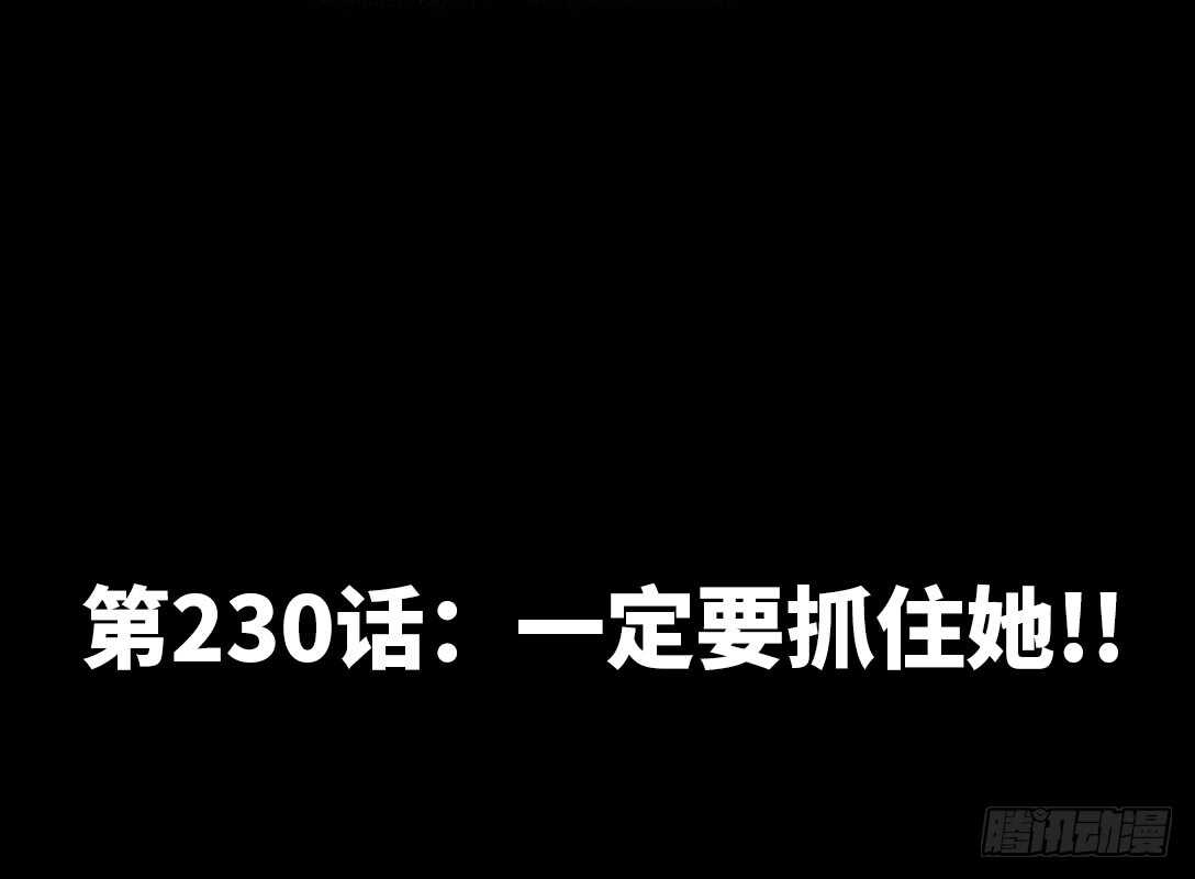 第230话：一定要抓住她！1