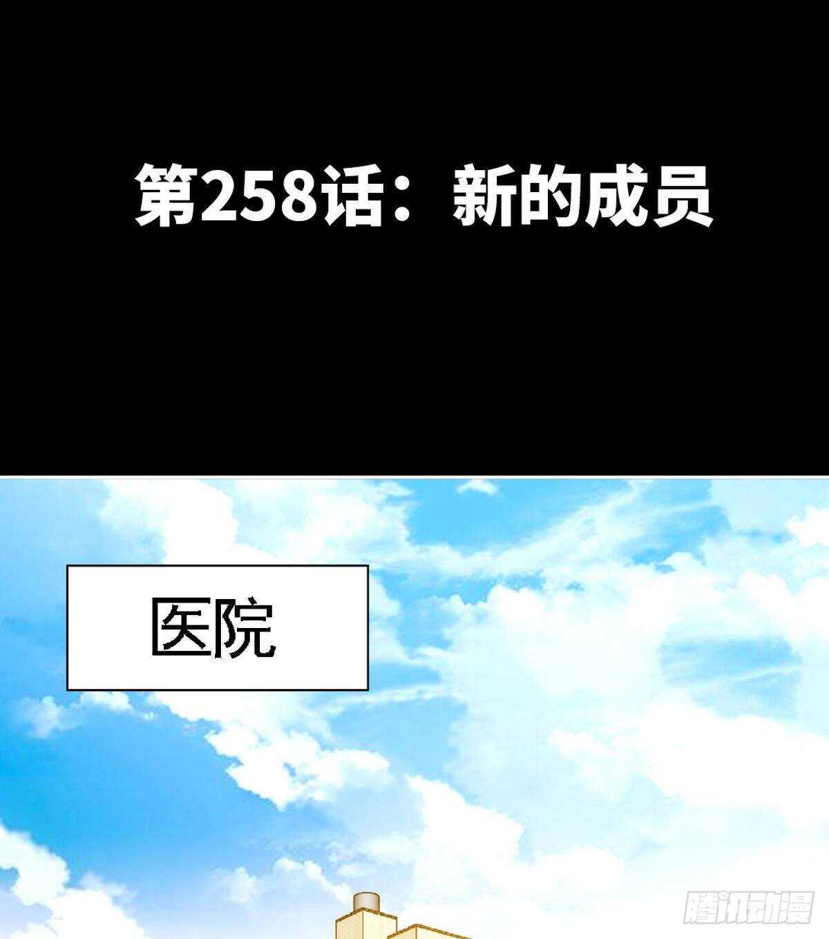 第258话 新的成员1