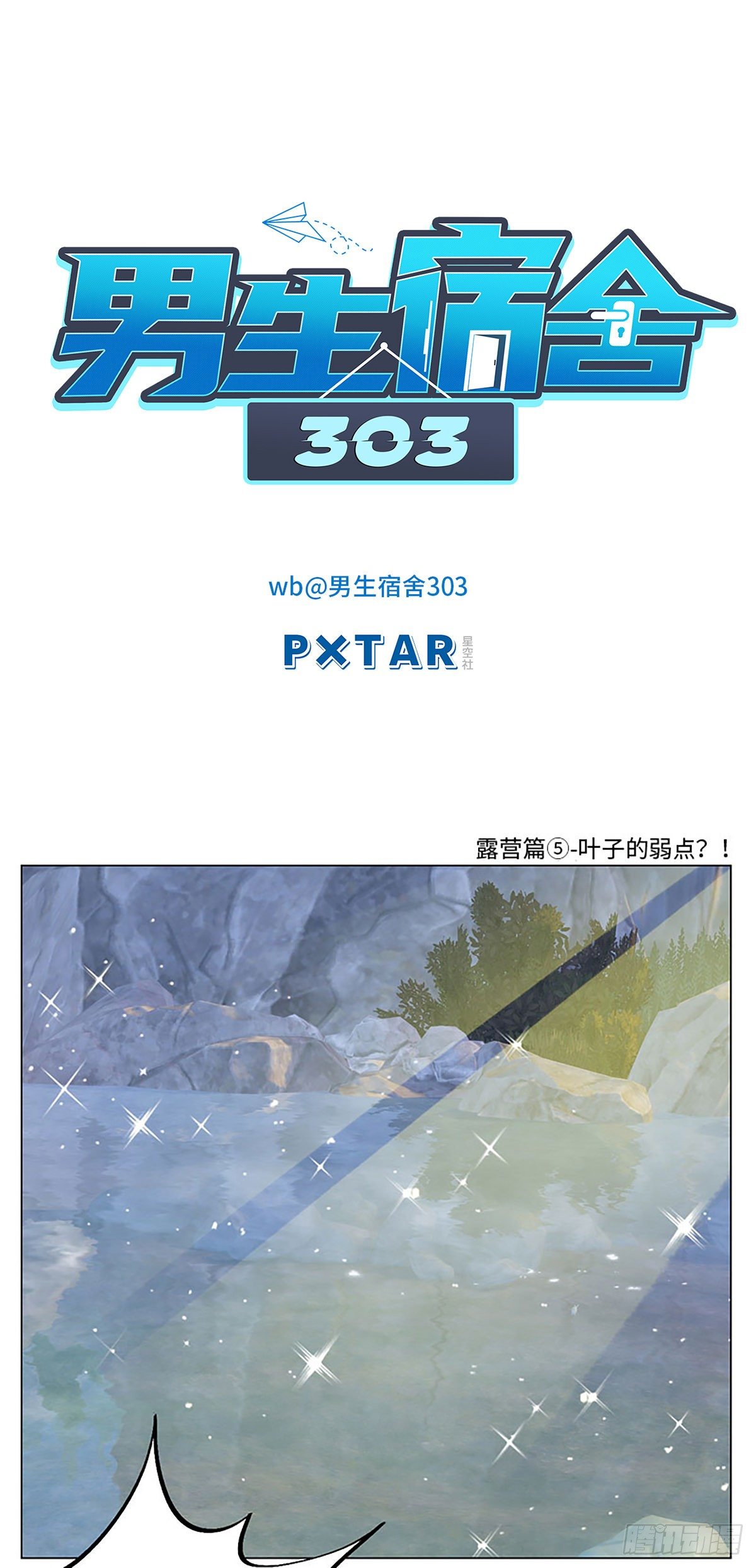 露营篇⑤-叶子的弱点？！0