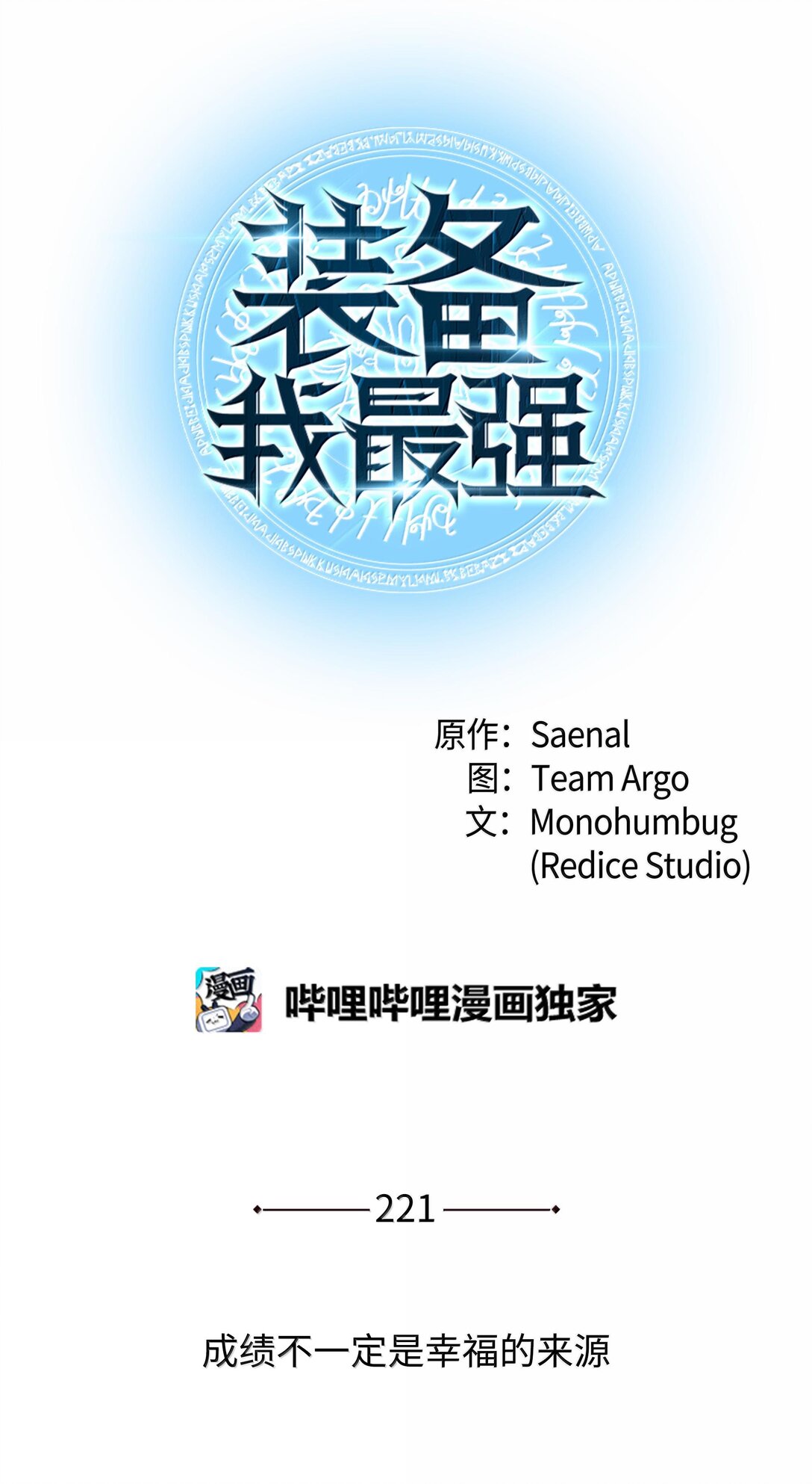 221 成绩不一定是幸福的来源0