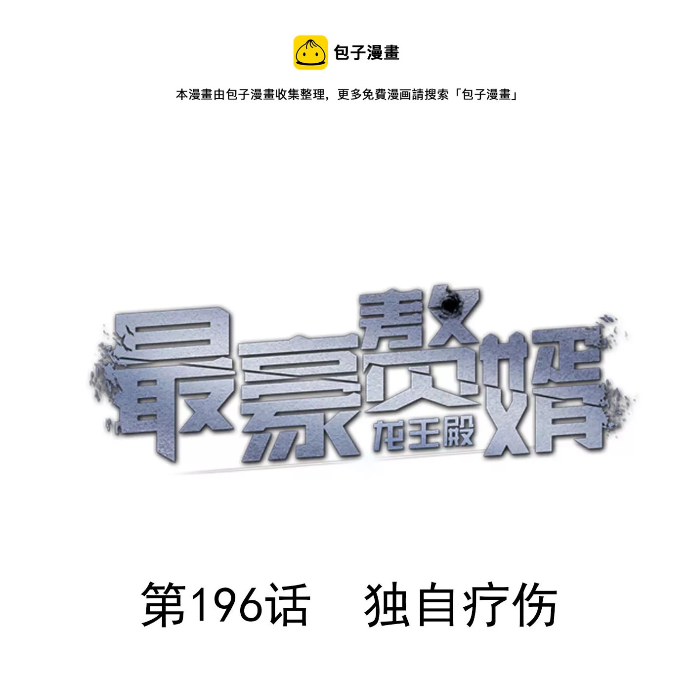 第196话 独自疗伤0