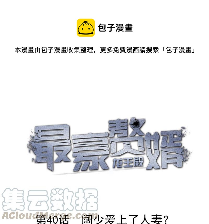 第40话 阔少爱上了人妻？0