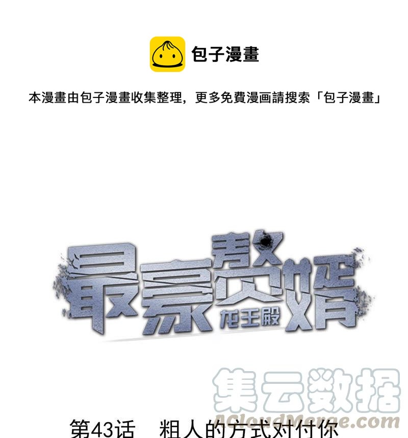 第43话 粗人的方式对付你0