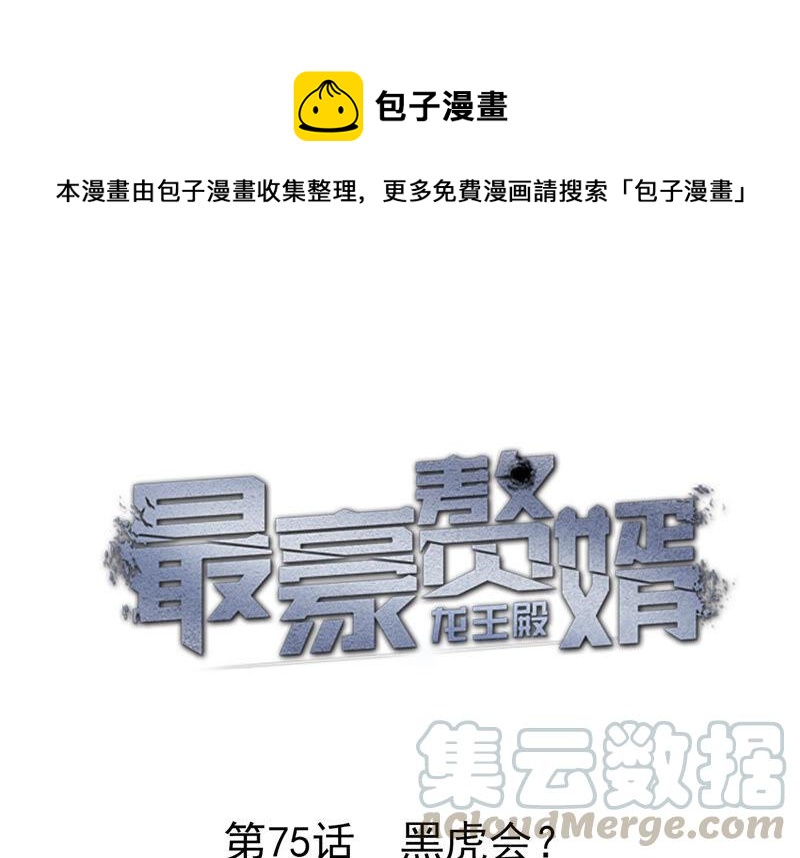 第75话 黑虎会？0