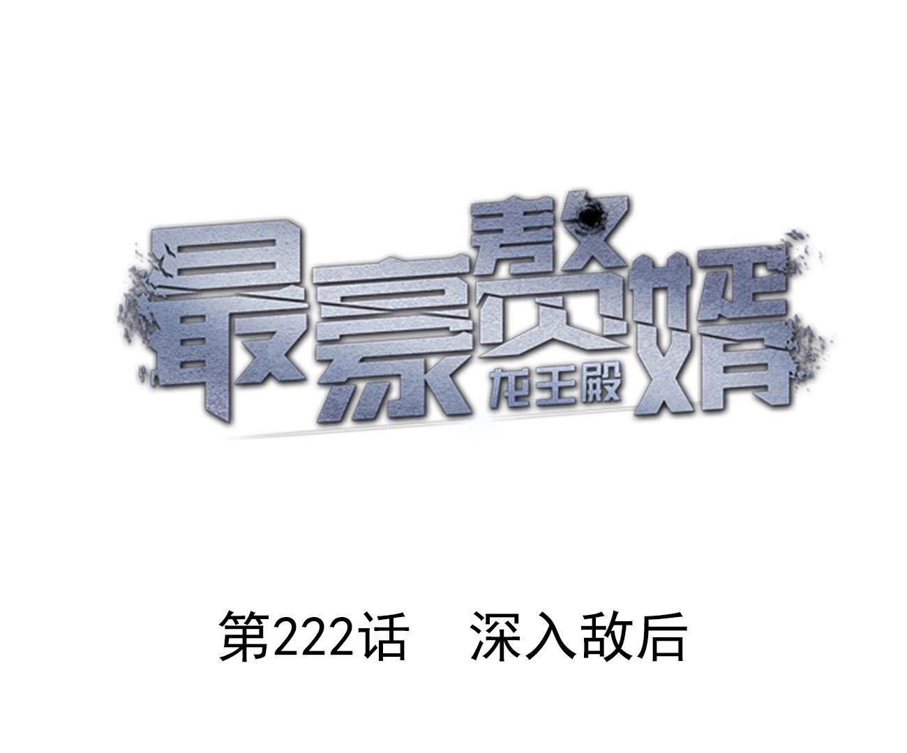 第222话 深入敌后0