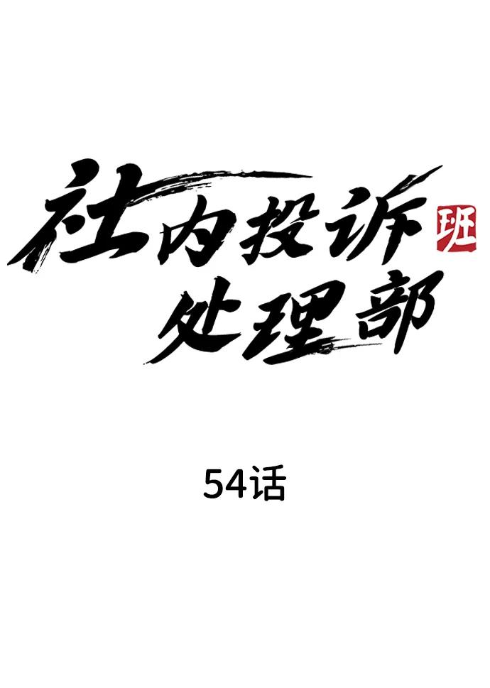 第54话20