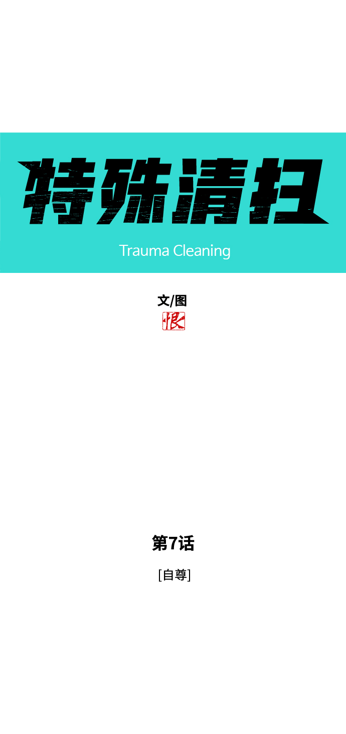 [第7话] 自尊3