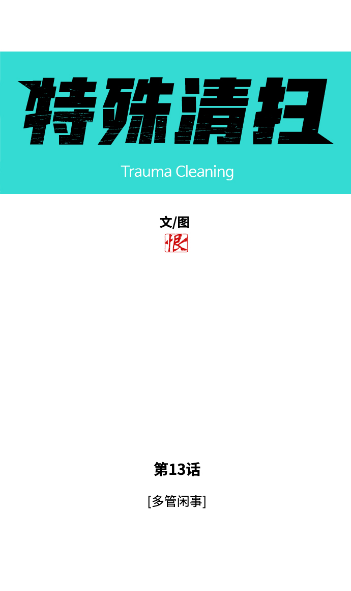 [第13话] 多管闲事3