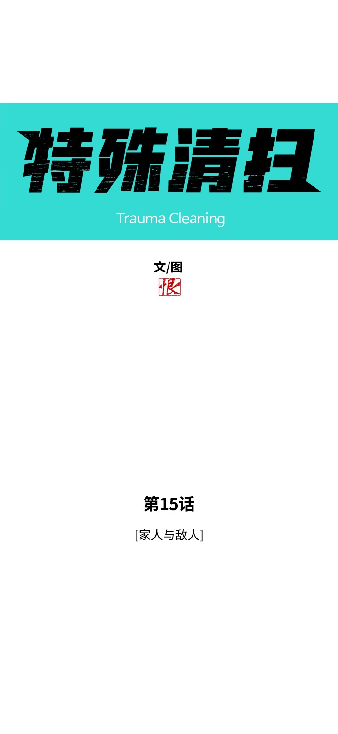 [第15话] 家人与敌人3