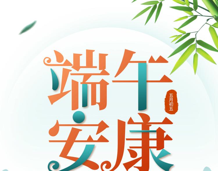 端午安康！0