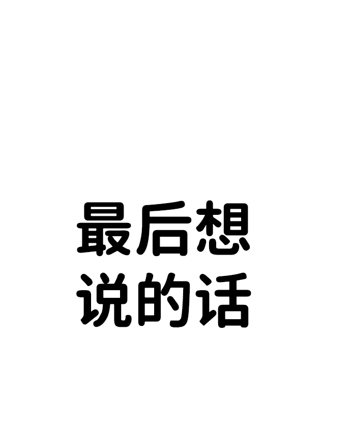 【免费】后记26