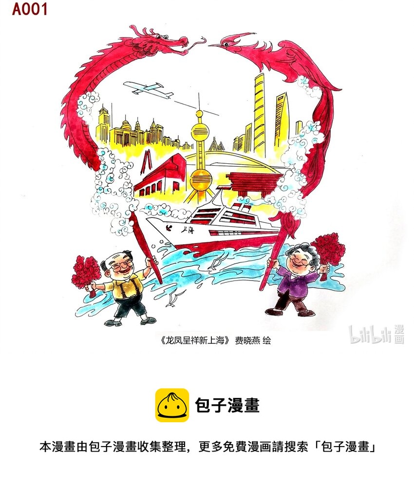 费晓燕 龙凤呈祥新上海0