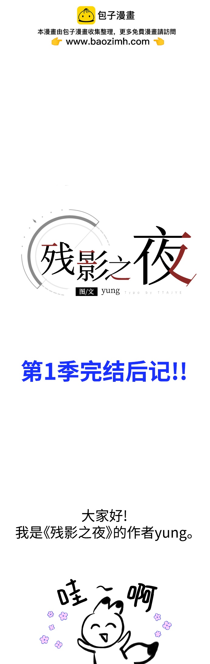 【免费】 第一季后记1