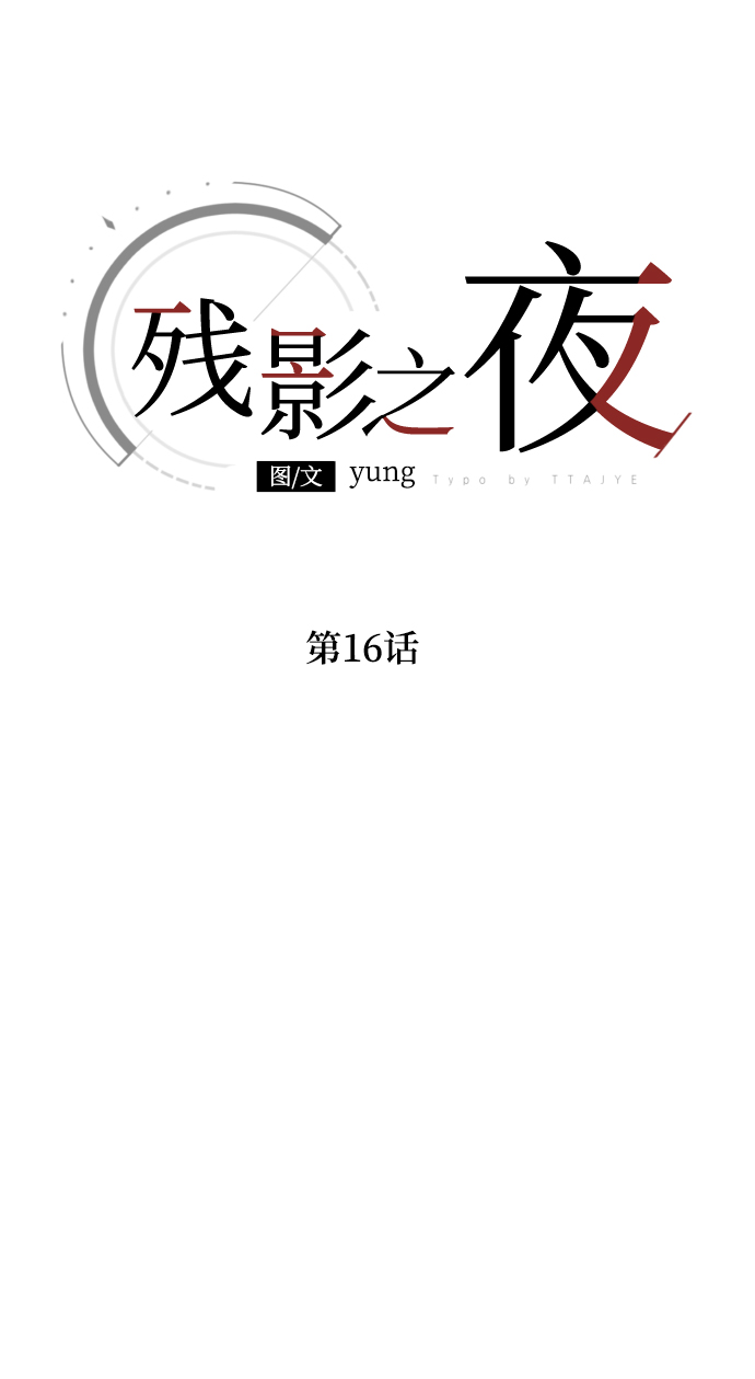 第16话4