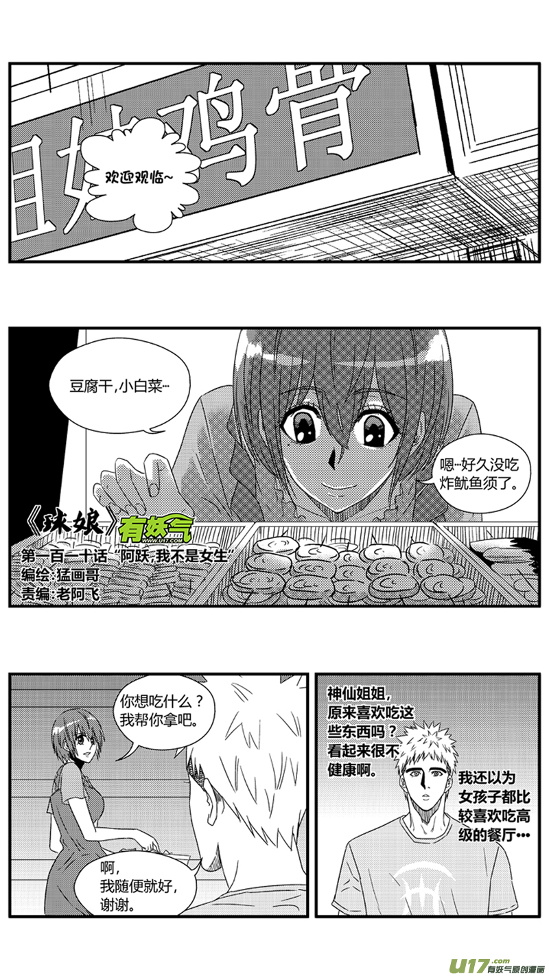 一百一十.“阿跃，我不是女生”0