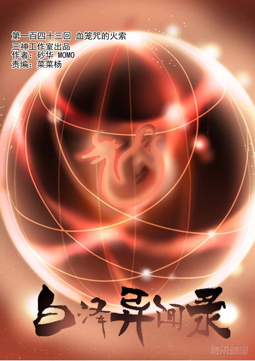 143.血笼咒的火索0