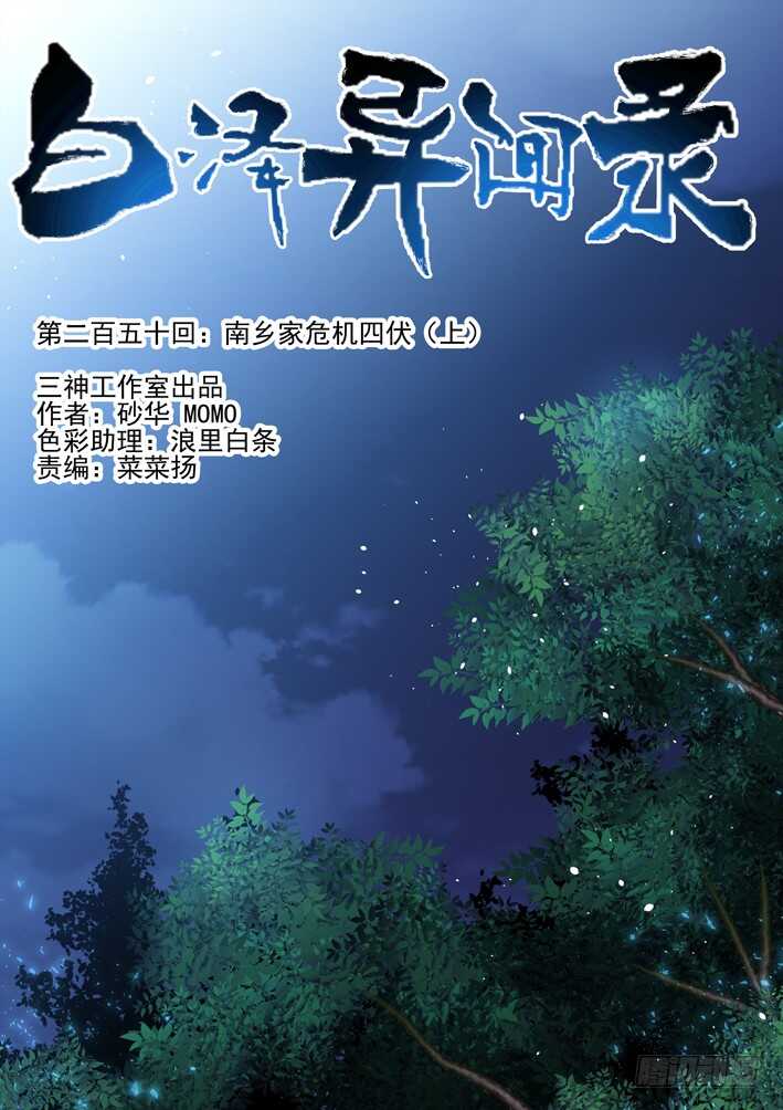 250.南乡家危机四伏（上）0