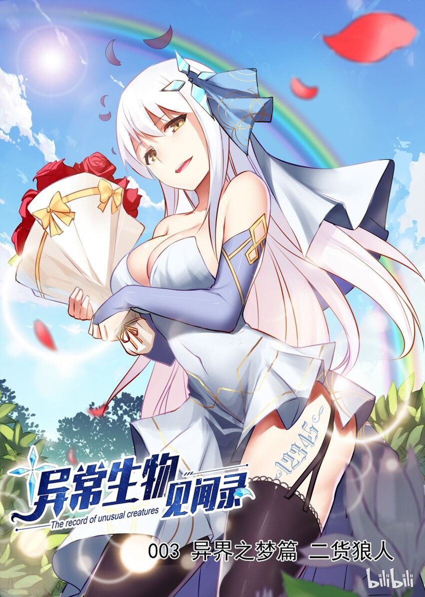 003 异界之梦篇二货狼人0