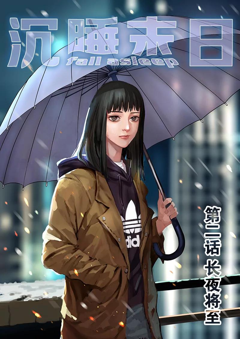 第二话 长夜将至（1）0