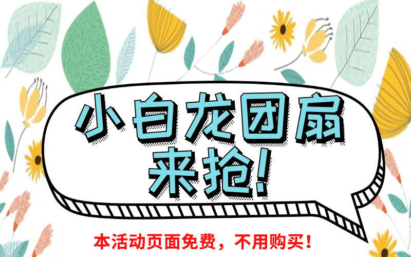 福利：小白龙团扇来抢！0