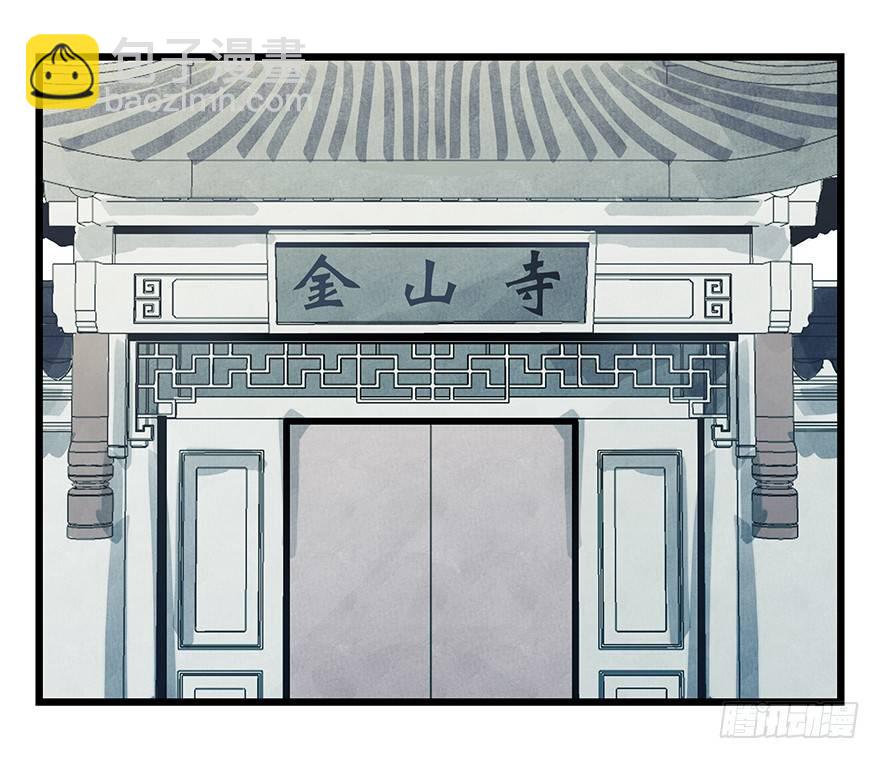 十，法海（下）57