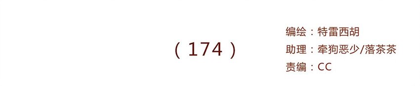 174话 那……谁啊？0