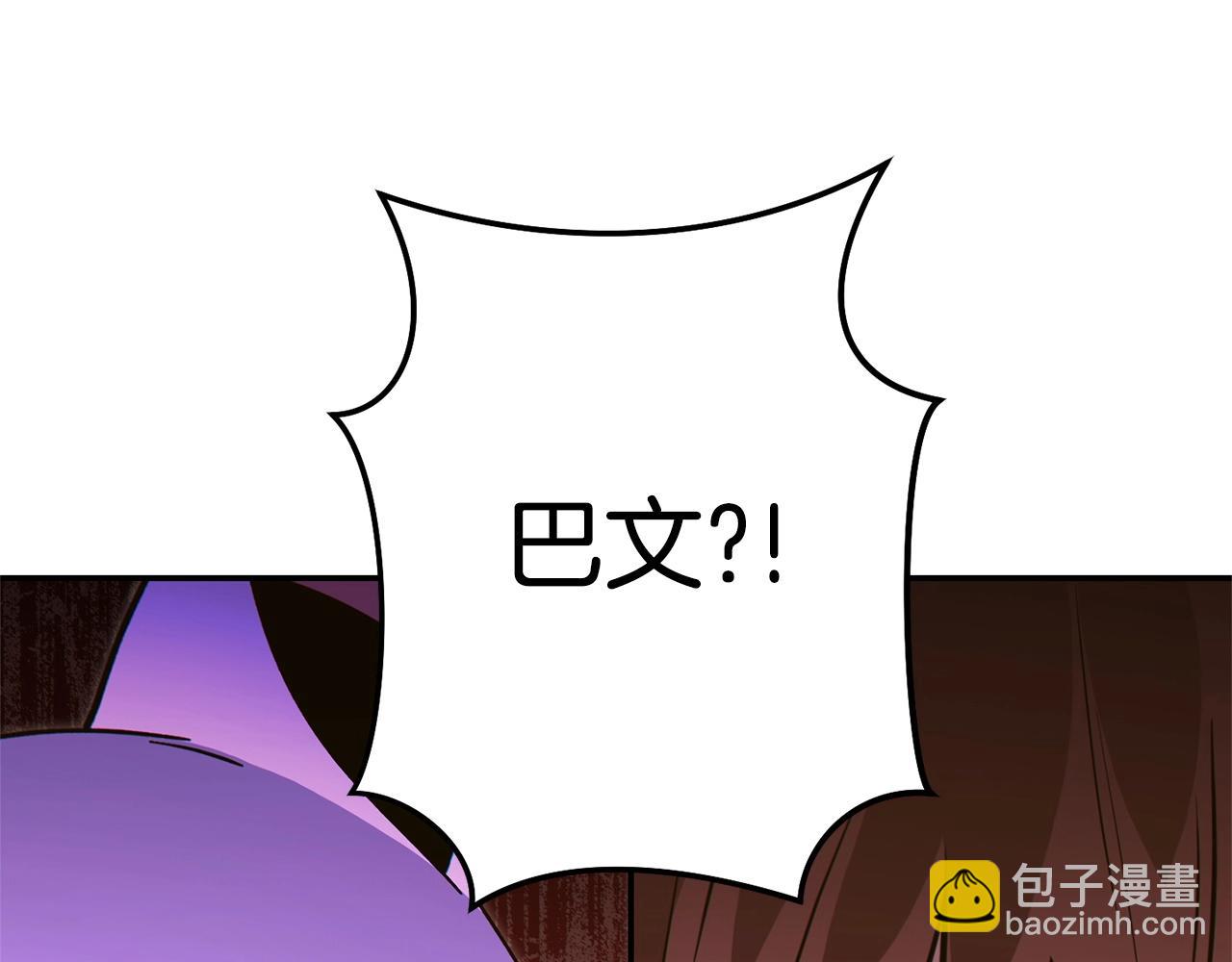 第122话 巴文的阴谋101